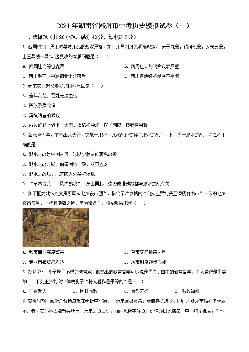 精品解析:2021年湖南省郴州市中考模拟(一)历史试题(解析版+原卷版)01