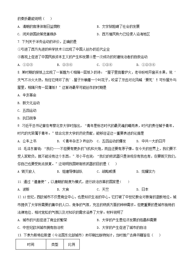 精品解析：2021年湖南省郴州市中考模拟（一）历史试题（解析版+原卷版）02