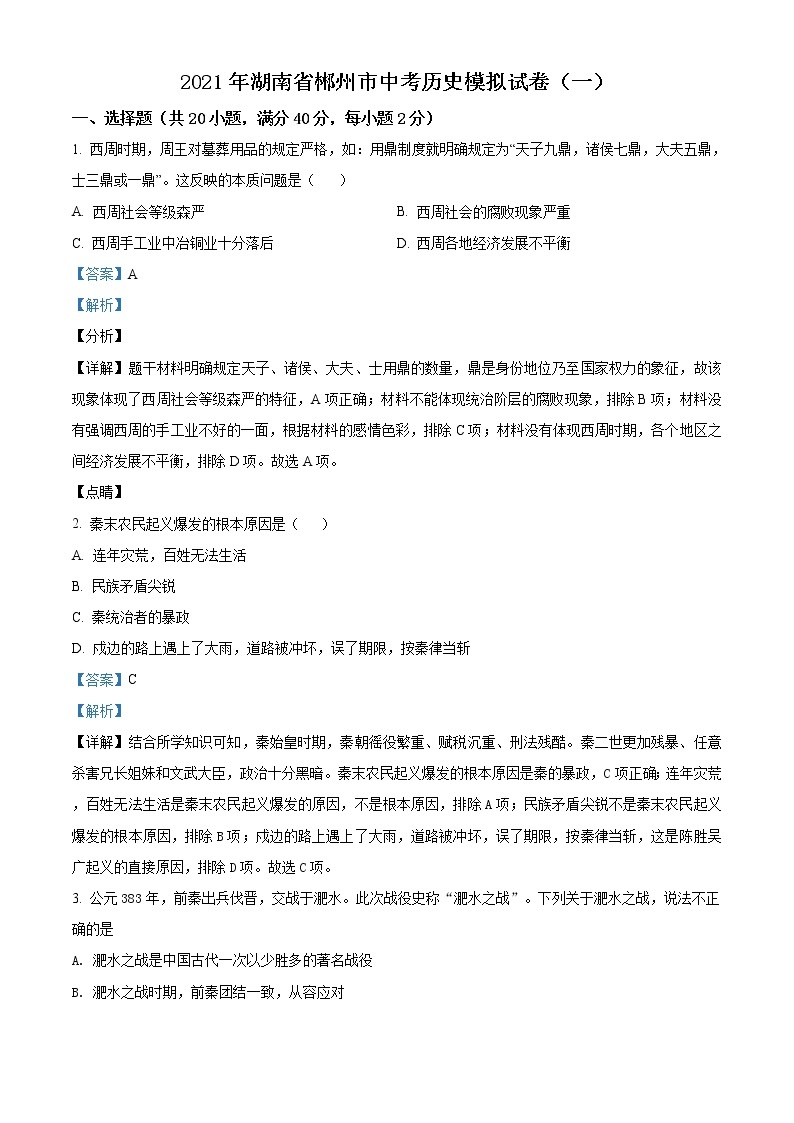 精品解析：2021年湖南省郴州市中考模拟（一）历史试题（解析版+原卷版）01