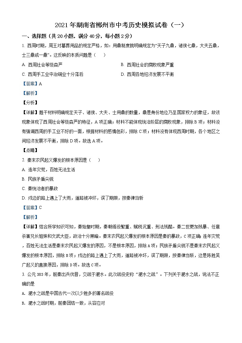 精品解析:2021年湖南省郴州市中考模拟(一)历史试题(解析版+原卷版)01