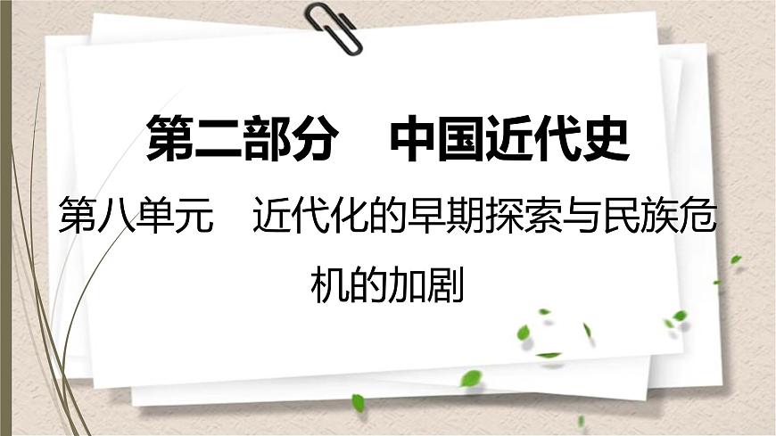 統(tǒng)編版中考?xì)v史一輪復(fù)習(xí)課件第八單元　近代化的早期探索與民族危機(jī)的加劇第1頁(yè)