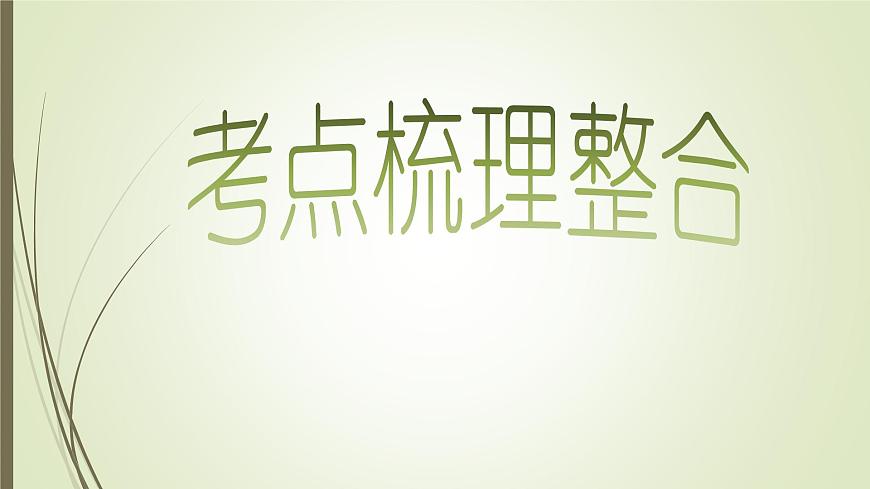 統(tǒng)編版中考?xì)v史一輪復(fù)習(xí)課件第八單元　近代化的早期探索與民族危機(jī)的加劇第3頁(yè)