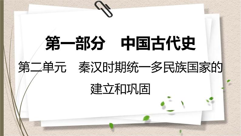 统编版中考历史一轮复习课件第二单元 秦汉时期:统一多民族国家的建立和巩固第1页