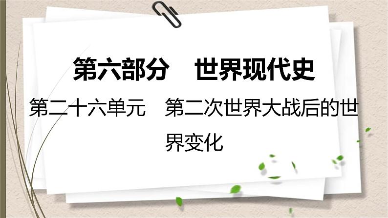 统编版中考历史一轮复习课件第二十六单元 第二次世界大战后的世界变化01