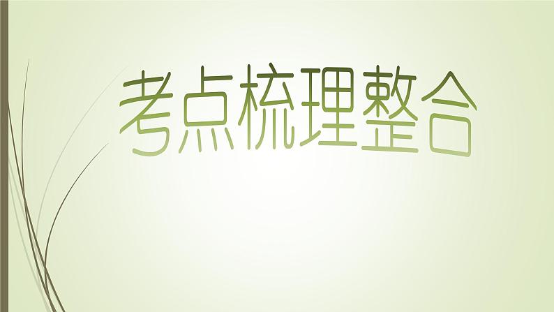统编版中考历史一轮复习课件第二十六单元 第二次世界大战后的世界变化03