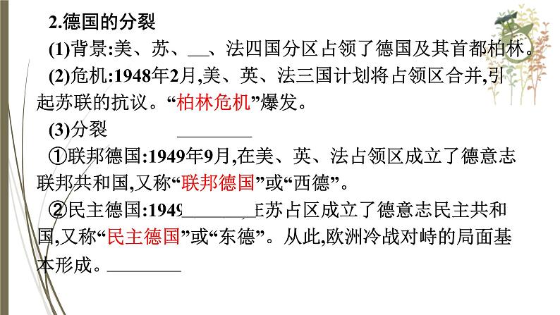 统编版中考历史一轮复习课件第二十六单元 第二次世界大战后的世界变化06