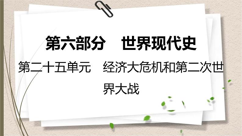 统编版中考历史一轮复习课件第二十五单元 经济大危机和第二次世界大战第1页