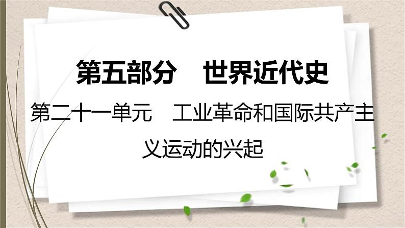 统编版中考历史一轮复习课件第二十一单元 工业革命和国际共产主义运动的兴起第1页