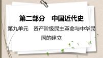 統(tǒng)編版中考?xì)v史一輪復(fù)習(xí)課件第九單元　資產(chǎn)階級民主革命與中華民國的建立
