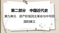 统编版中考历史一轮复习课件第九单元 资产阶级民主革命与中华民国的建立