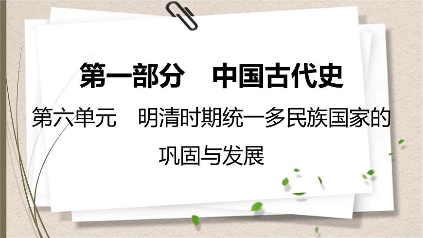 統(tǒng)編版中考?xì)v史一輪復(fù)習(xí)課件第六單元　明清時(shí)期：統(tǒng)一多民族國(guó)家的鞏固與發(fā)展第1頁(yè)