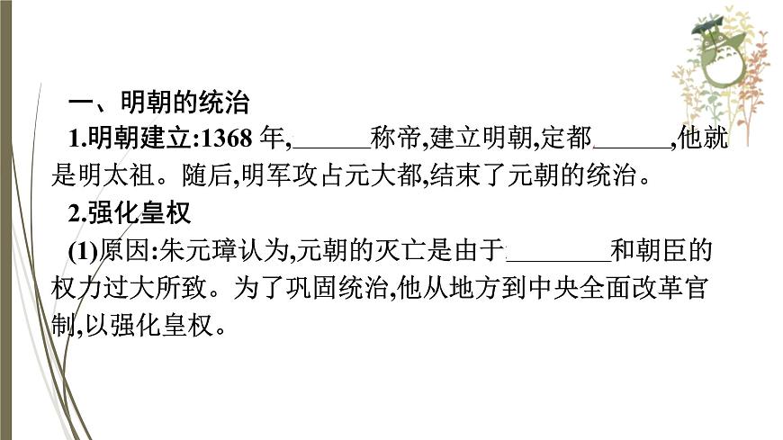 統(tǒng)編版中考?xì)v史一輪復(fù)習(xí)課件第六單元 明清時(shí)期:統(tǒng)一多民族國(guó)家的鞏固與發(fā)展第4頁(yè)
