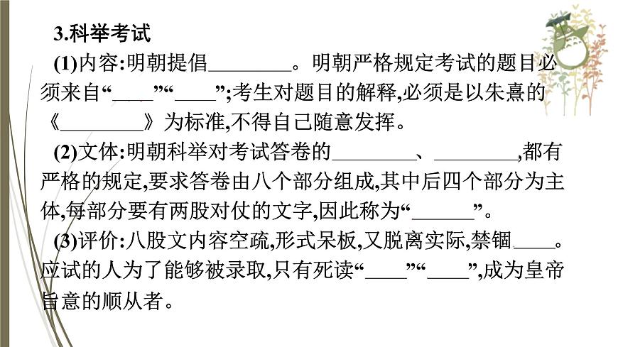 統(tǒng)編版中考?xì)v史一輪復(fù)習(xí)課件第六單元 明清時(shí)期:統(tǒng)一多民族國(guó)家的鞏固與發(fā)展第7頁(yè)