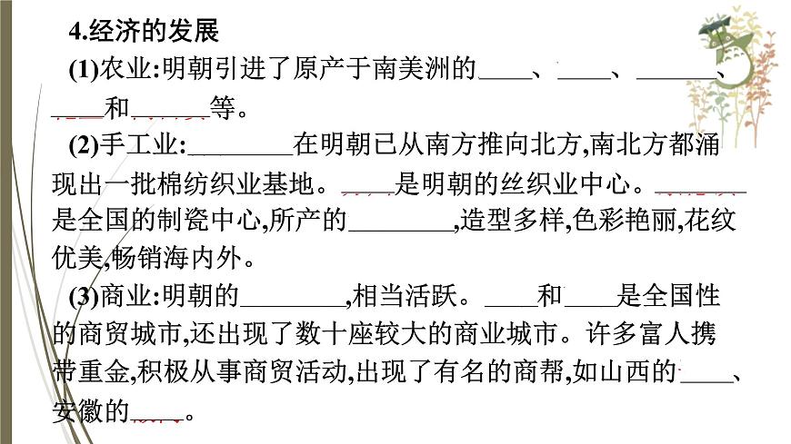 統(tǒng)編版中考?xì)v史一輪復(fù)習(xí)課件第六單元　明清時(shí)期：統(tǒng)一多民族國(guó)家的鞏固與發(fā)展第8頁(yè)