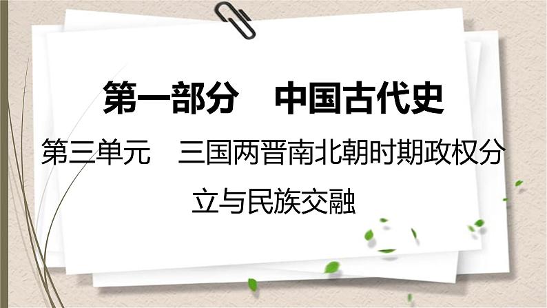 统编版中考历史一轮复习课件第三单元 三国两晋南北朝时期:政权分立与民族交融01