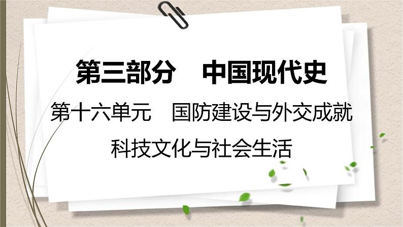 统编版中考历史一轮复习课件第十六单元 国防建设与外交成就 科技文化与社会生活01