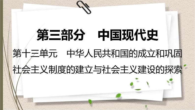 统编版中考历史一轮复习课件第十三单元 中华人民共和国的成立和巩固 社会主义制度第1页