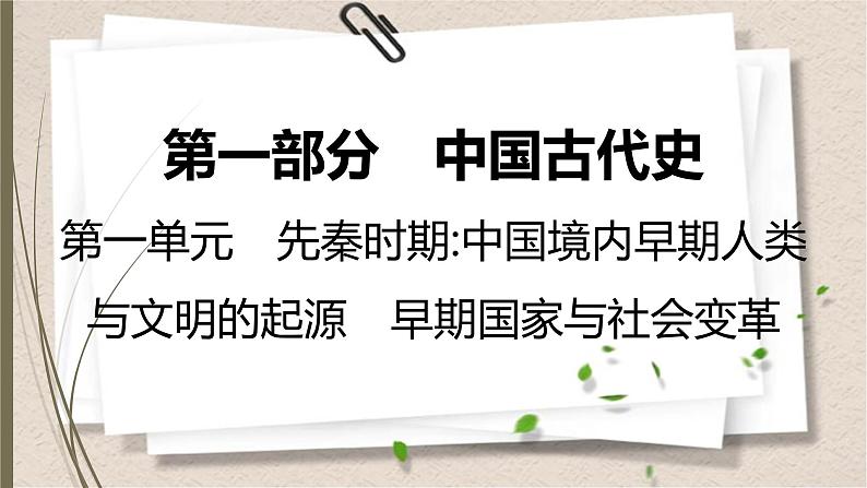 统编版中考历史一轮复习课件第一单元 先秦时期:中国境内早期人类与文明的起源 早期国家与社会变革第1页