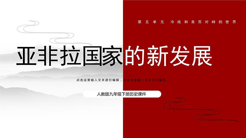 部编版历史九年级下册 第19课 亚非拉国家的新发展课件PPT01