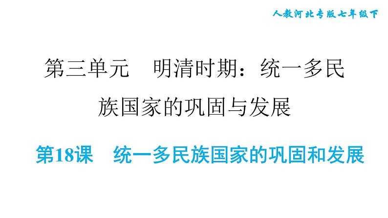 人教版七年级下册历史 第3单元 第18课 统一多民族国家的巩固和发展 习题课件01