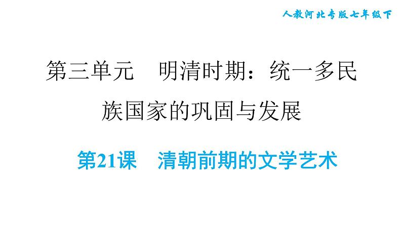 人教版七年级下册历史 第3单元 第21课 清朝前期的文学艺术 习题课件第1页