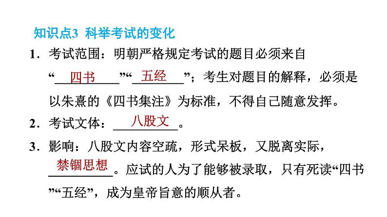 人教版七年级下册历史 第3单元 第14课 明朝的统治 习题课件第7页