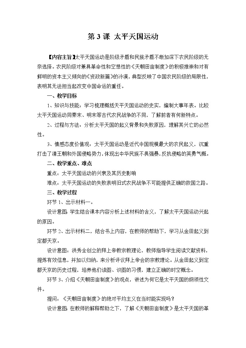 部編版歷史八年級(jí)上冊(cè) 第3課-太平天國(guó)運(yùn)動(dòng) 教案第1頁(yè)