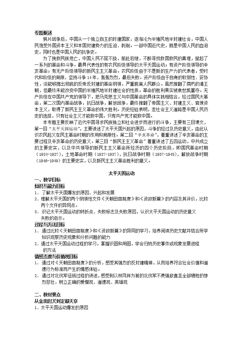 部編版歷史八年級(jí)上冊 《太平天國運(yùn)動(dòng)》教案第1頁