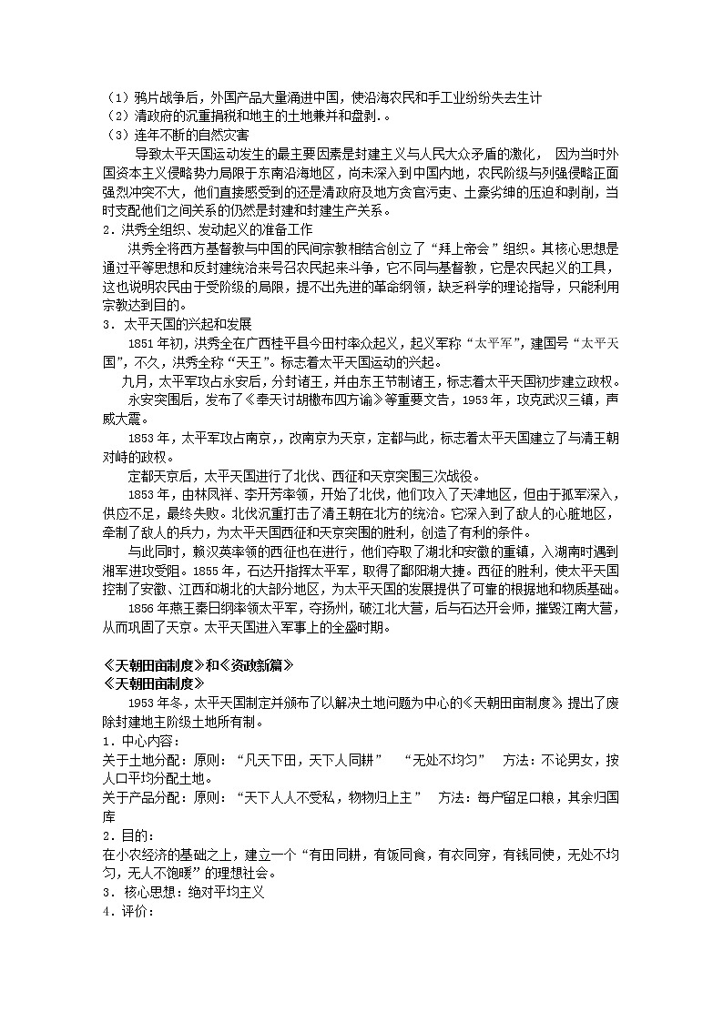 部編版歷史八年級(jí)上冊 《太平天國運(yùn)動(dòng)》教案第2頁