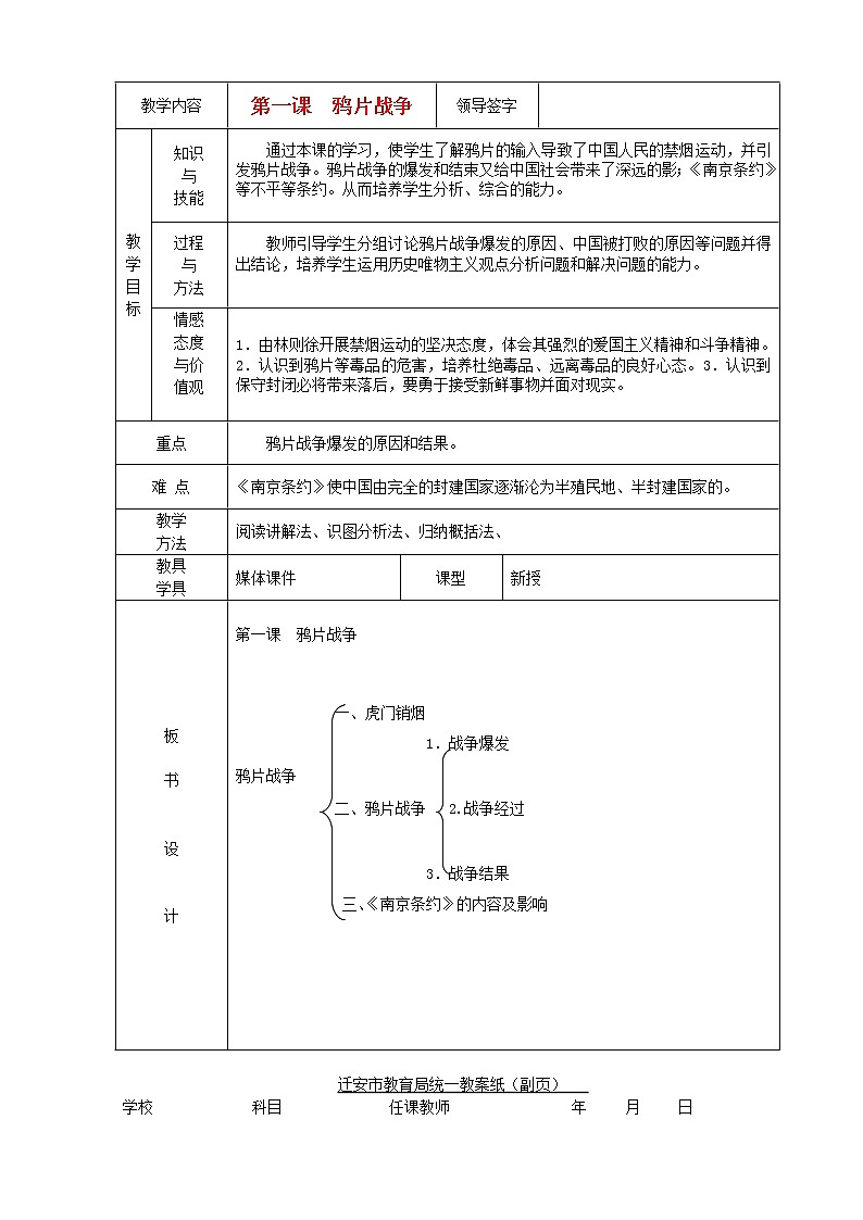 八年级历史上册-第一课鸦片战争教学设计-人教新课标版第1页