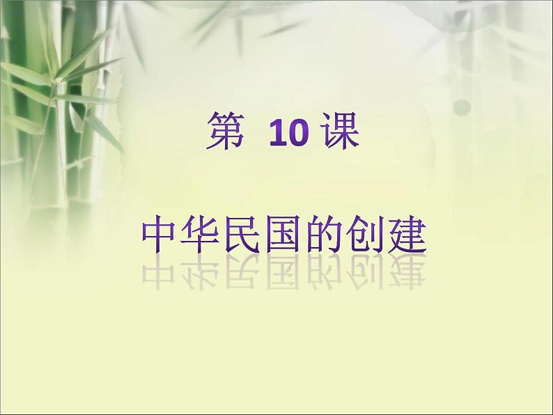 人教版八年级上册历史中华民国的创建 ppt课件(共20张PPT)01