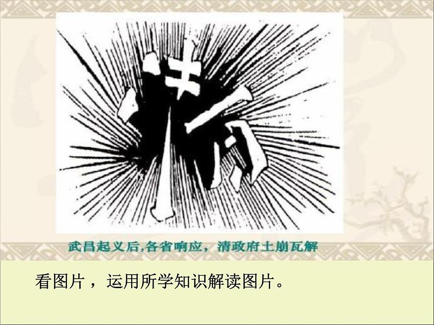 人教版八年級(jí)上冊(cè)歷史中華民國(guó)的創(chuàng)建 ppt課件（共20張PPT）第2頁(yè)