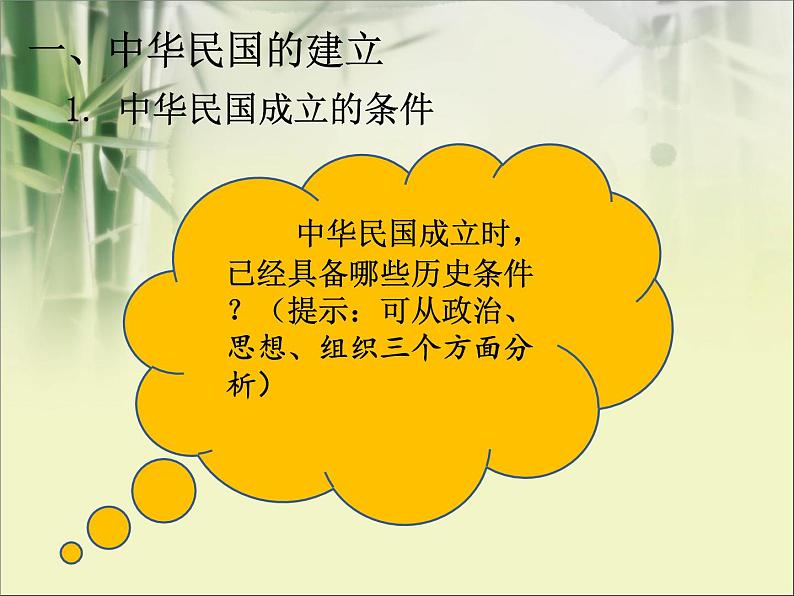 人教版八年级上册历史中华民国的创建 ppt课件(共20张PPT)04