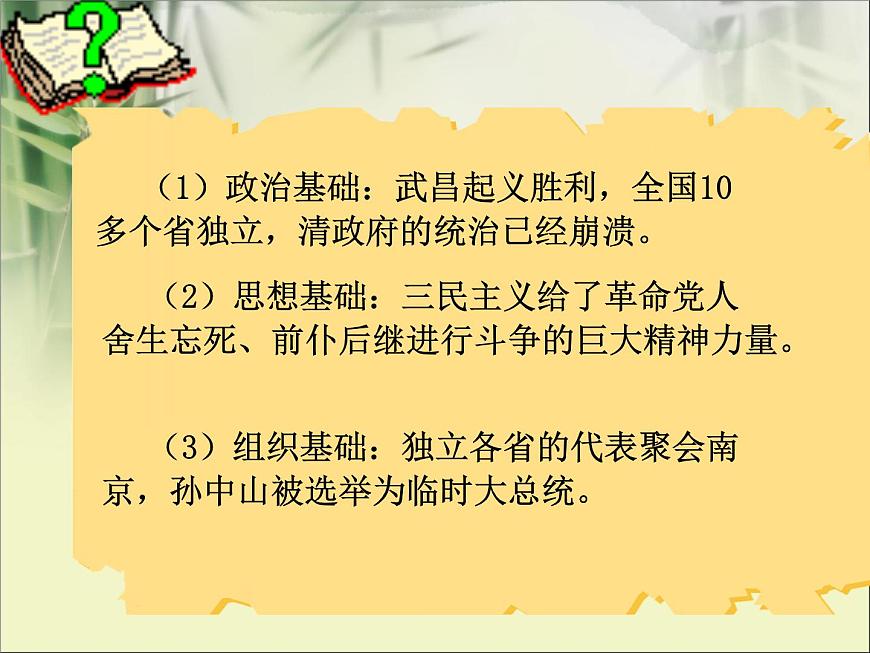 人教版八年級(jí)上冊(cè)歷史中華民國(guó)的創(chuàng)建 ppt課件（共20張PPT）第5頁(yè)