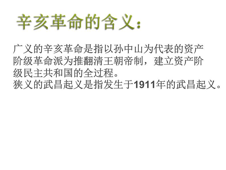 最新人教版八年级历史(部编版)上册课件 辛亥革命 ppt课件(共16张PPT)第2页