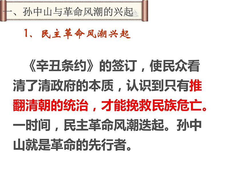 最新人教版八年级历史(部编版)上册课件 辛亥革命 ppt课件(共16张PPT)第3页