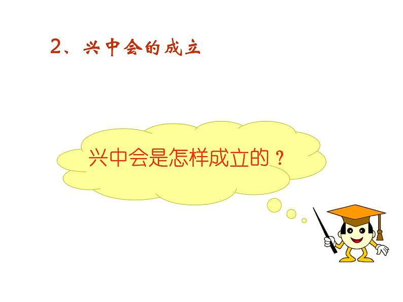 最新人教版八年级历史(部编版)上册课件 辛亥革命 ppt课件(共16张PPT)第5页
