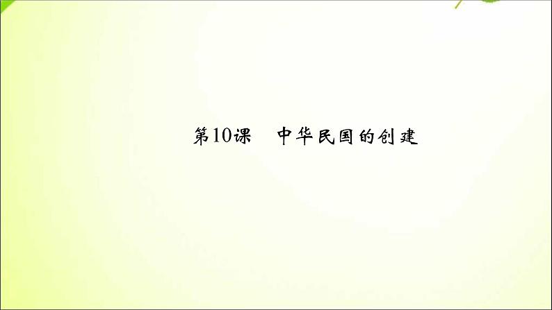 最新(新部编版)八年级历史上册中华民国的创建ppt课件 (共16张PPT)02