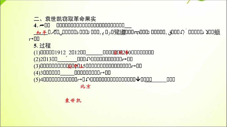 最新(新部编版)八年级历史上册中华民国的创建ppt课件 (共16张PPT)04