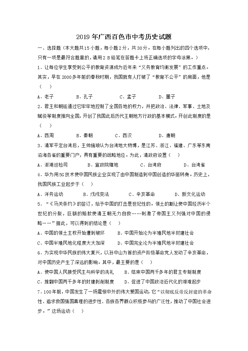 2019年广西百色市中考历史试题(word版,含解析)01