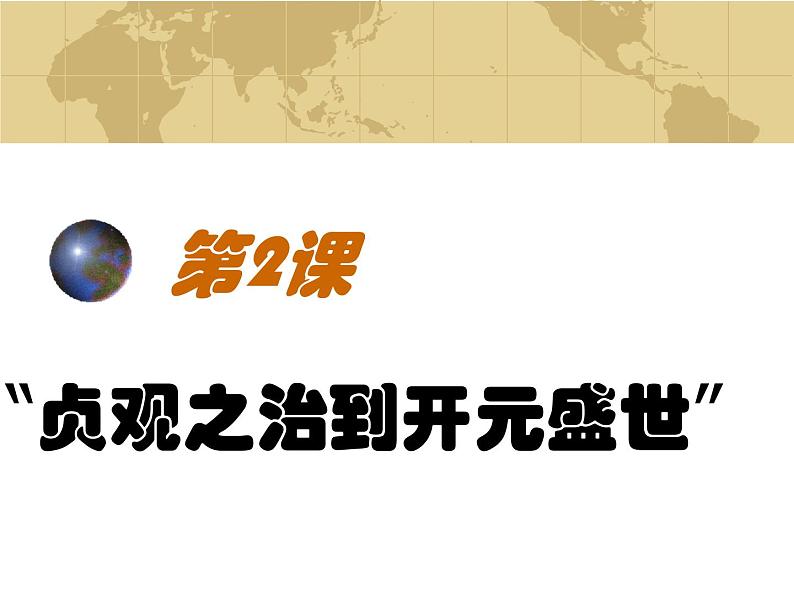 部编版历史七年级下册 第2课 从“贞观之治”到“开元盛世”9课件PPT01