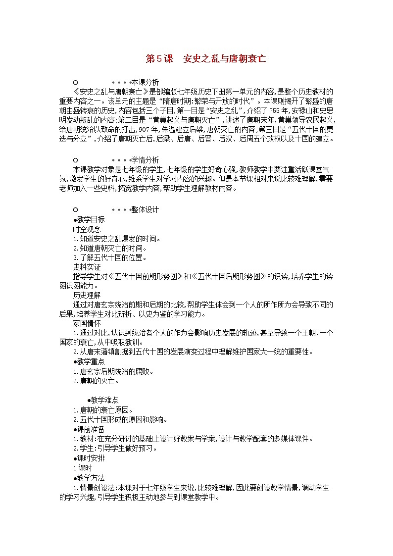 七年级历史下册第一单元隋唐时期繁荣与开放的时代第5课安史之乱与唐朝衰亡教学设计1新人教版01