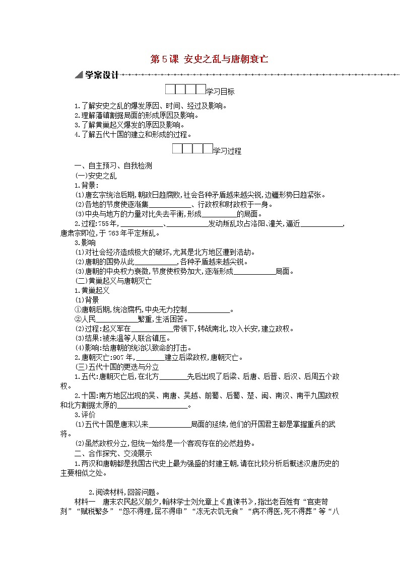 七年级历史下册第一单元隋唐时期繁荣与开放的时代第5课安史之乱与唐朝衰亡学案新人教版01