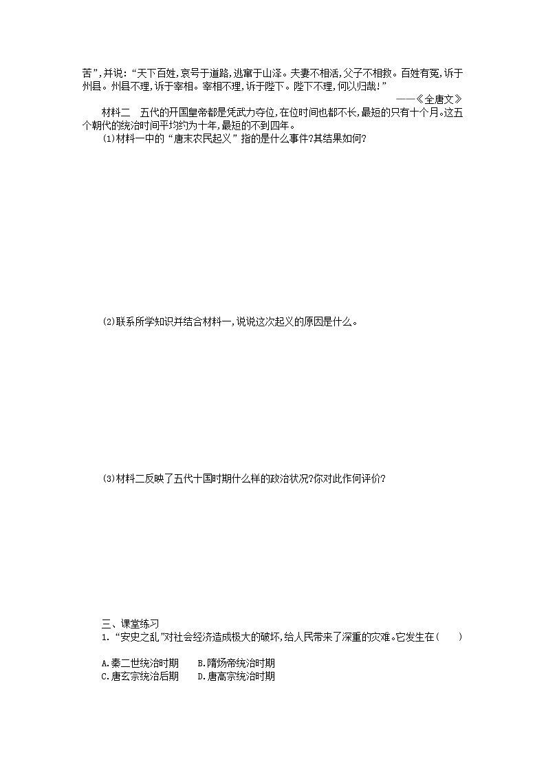 七年级历史下册第一单元隋唐时期繁荣与开放的时代第5课安史之乱与唐朝衰亡学案新人教版02