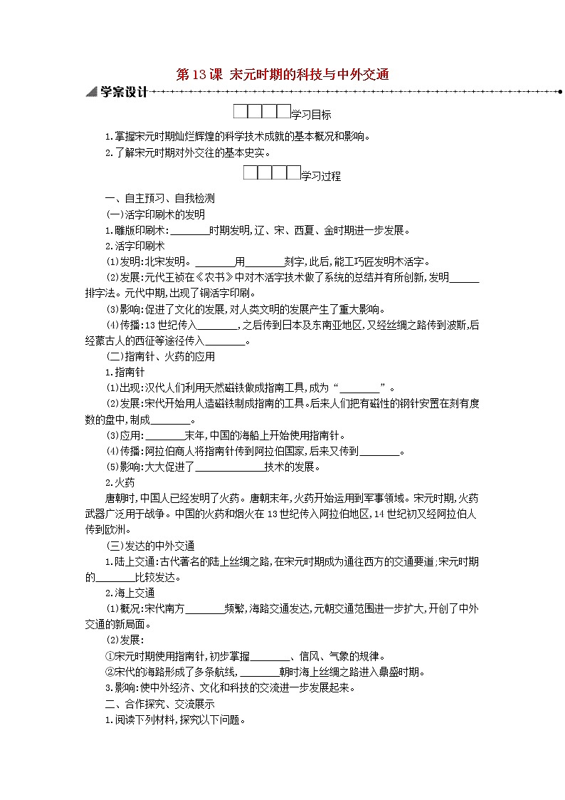 七年级历史下册第二单元辽宋夏金元时期:民族关系发展和社会变化第13课宋元时期的科技与中外交通学案新人教版01