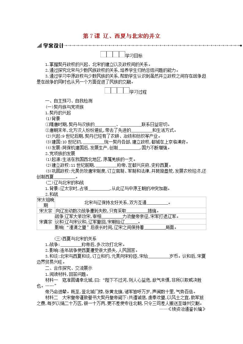 七年级历史下册第二单元辽宋夏金元时期民族关系发展和社会变化第7课辽西夏与北宋的并立学案新人教版01