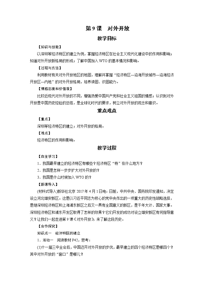 人教版八年级历史下册 第3单元 第9课 教案01