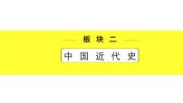 历史中考复习 2. 板块二　中国近代史 5. 第五单元　从国共合作到国共对立 PPT课件