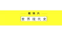 历史中考复习 6. 板块六　世界现代史 2. 第二单元  经济大危机和第二次世界大战 PPT课件