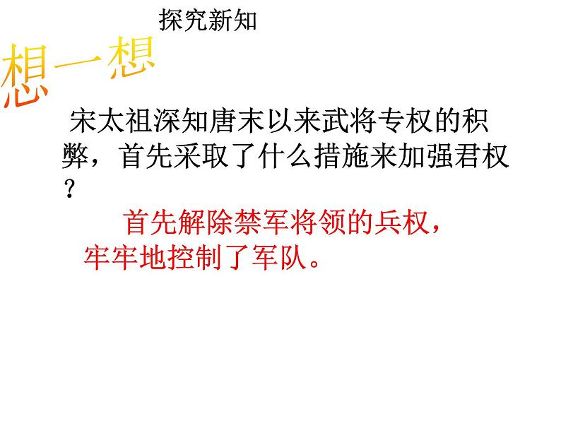 七年级历史下册第二单元辽宋夏金元时期:民族关系发展和社会变化第6课北宋的政治课件1新人教版第8页